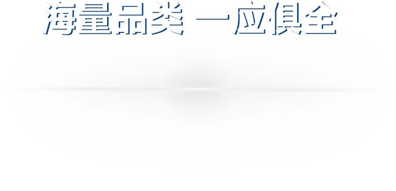 海量品类_一应俱全